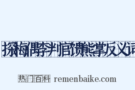 探梅偶李判官馈熊掌反义词是什么意思的图片